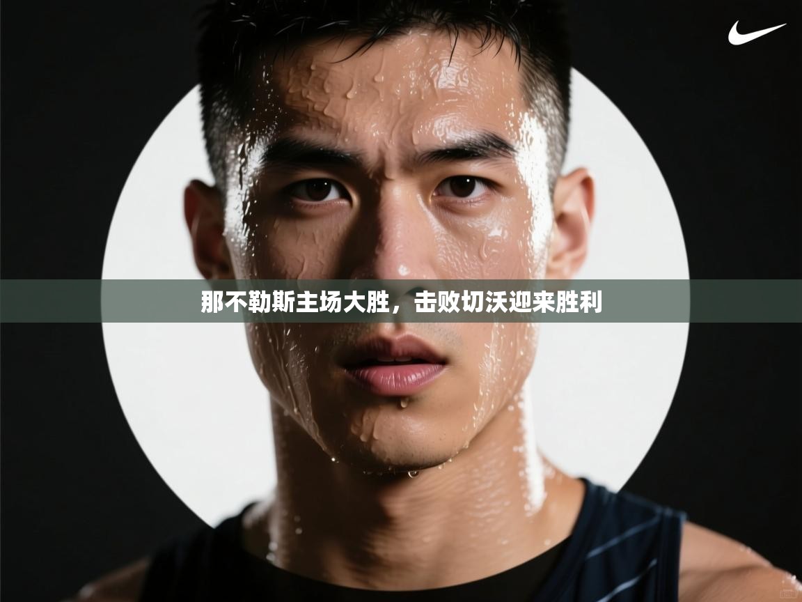 那不勒斯主场大胜，击败切沃迎来胜利  第1张