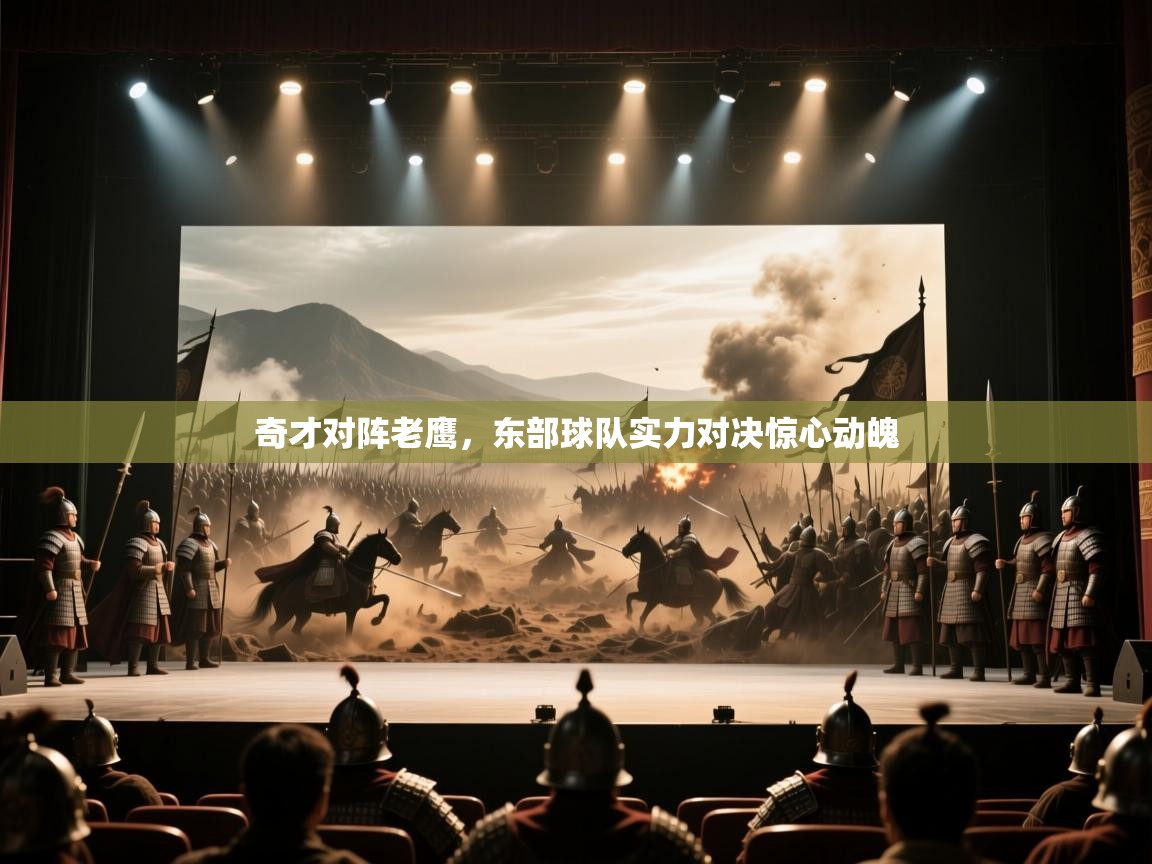 奇才对阵老鹰,东部球队实力对决惊心动魄 第2张