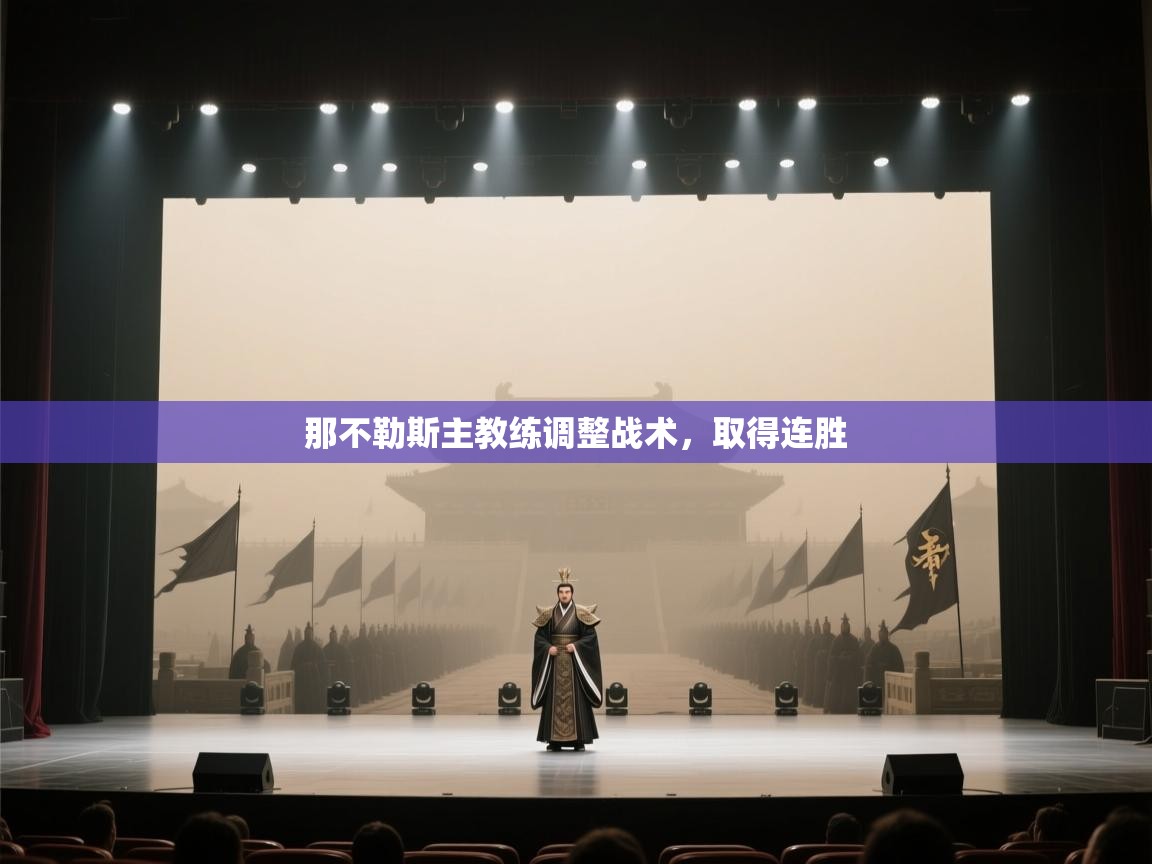 那不勒斯主教练调整战术，取得连胜  第1张