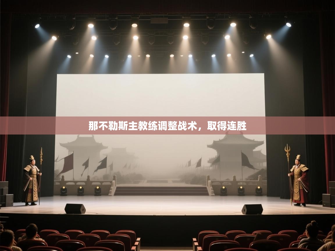 那不勒斯主教练调整战术，取得连胜  第2张