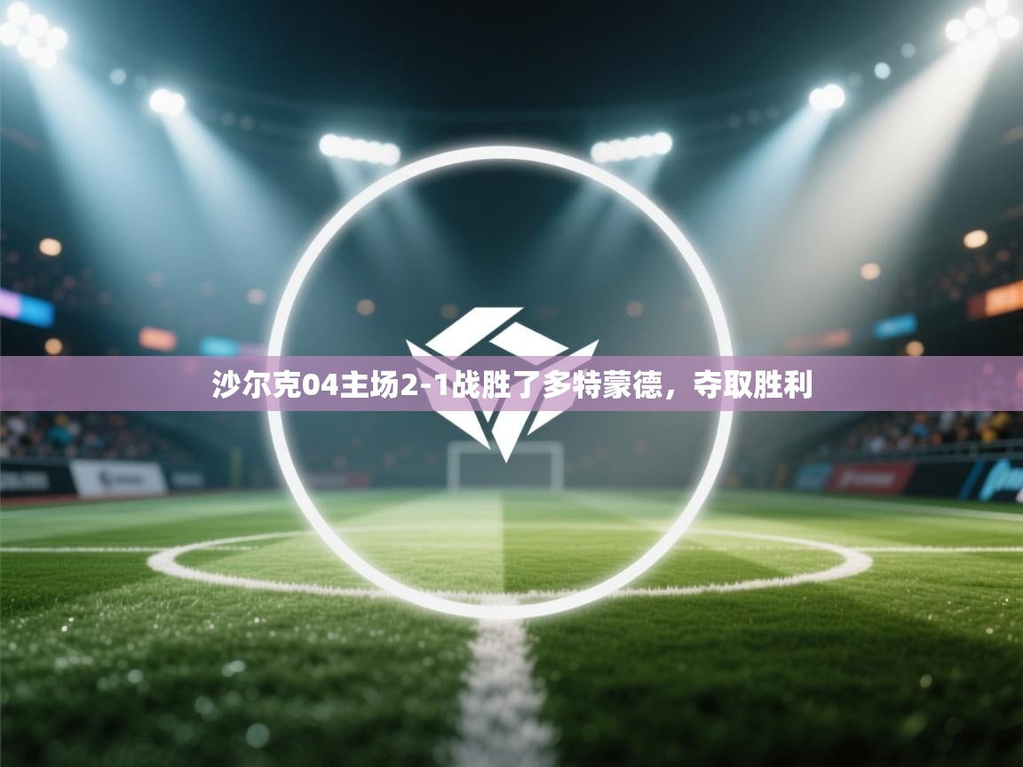 沙尔克04主场2-1战胜了多特蒙德,夺取胜利 第2张