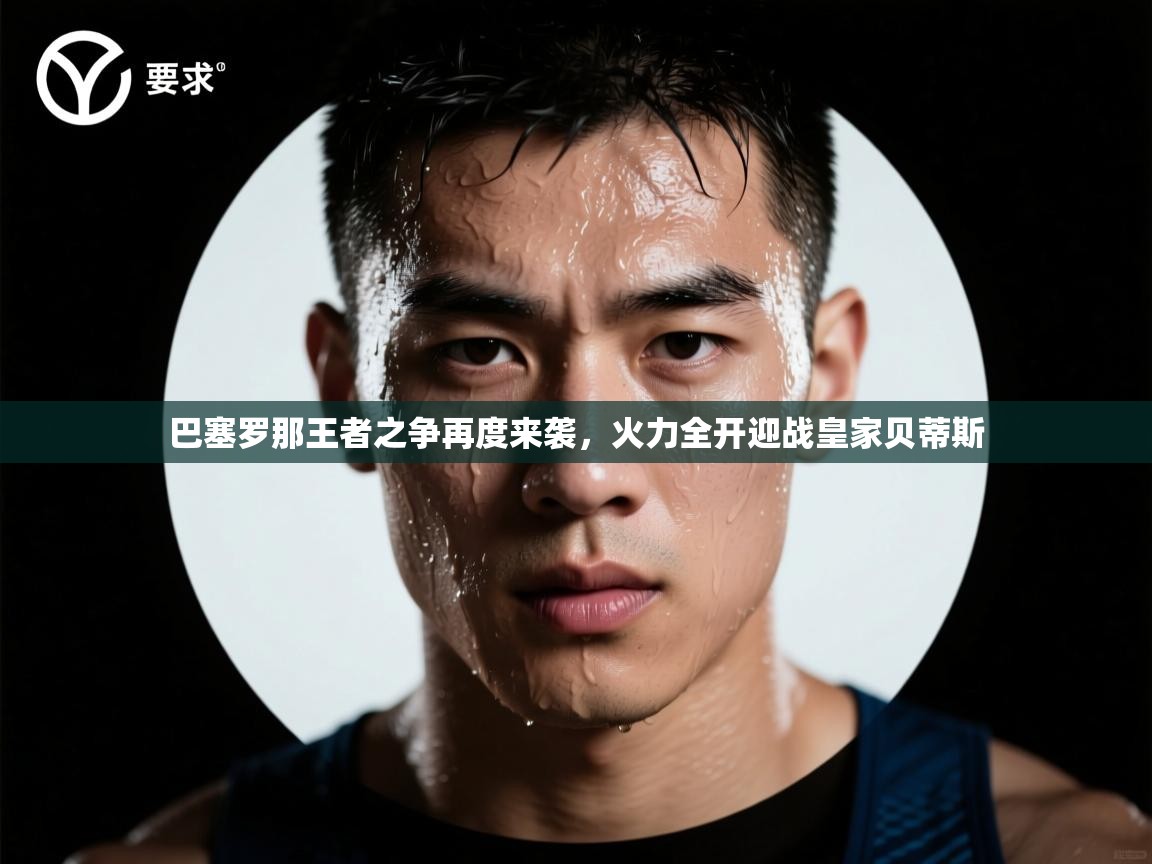 巴塞罗那王者之争再度来袭，火力全开迎战皇家贝蒂斯  第2张