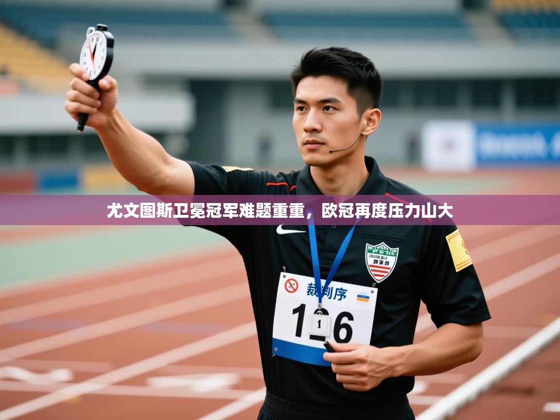 尤文图斯卫冕冠军难题重重,欧冠再度压力山大 第1张