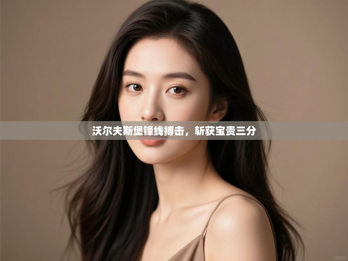 沃尔夫斯堡锋线搏击，斩获宝贵三分  第2张