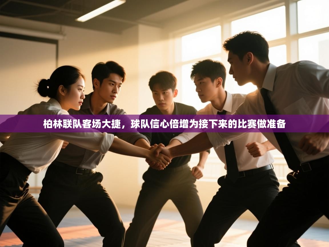 柏林联队客场大捷,球队信心倍增为接下来的比赛做准备 第2张