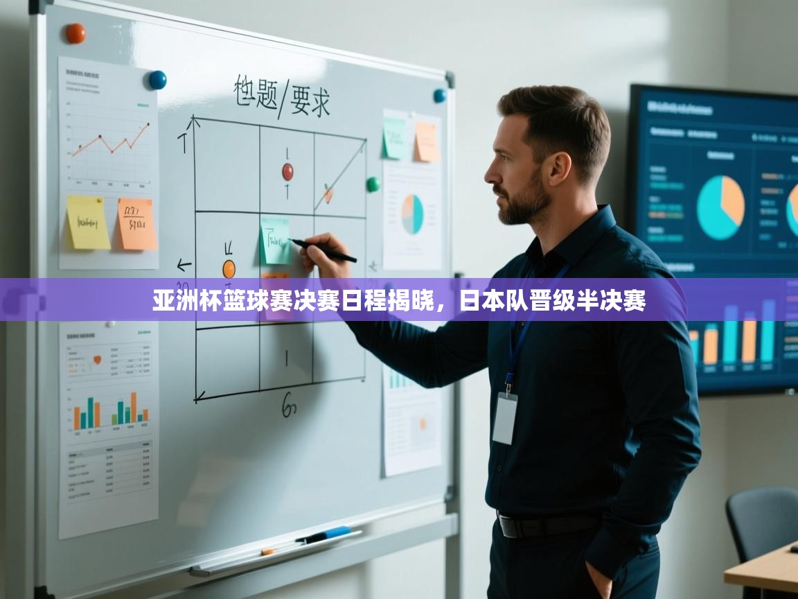 亚洲杯篮球赛决赛日程揭晓,日本队晋级半决赛 第1张