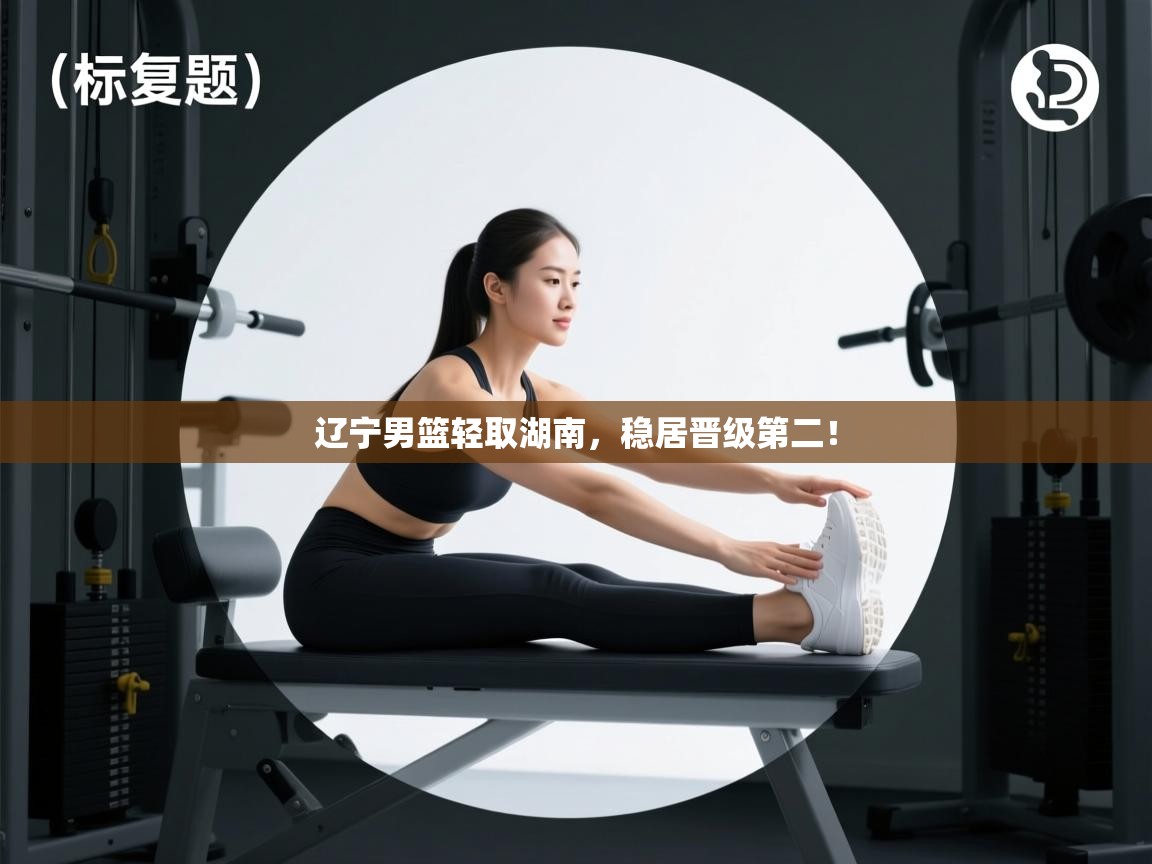 辽宁男篮轻取湖南，稳居晋级第二！  第1张