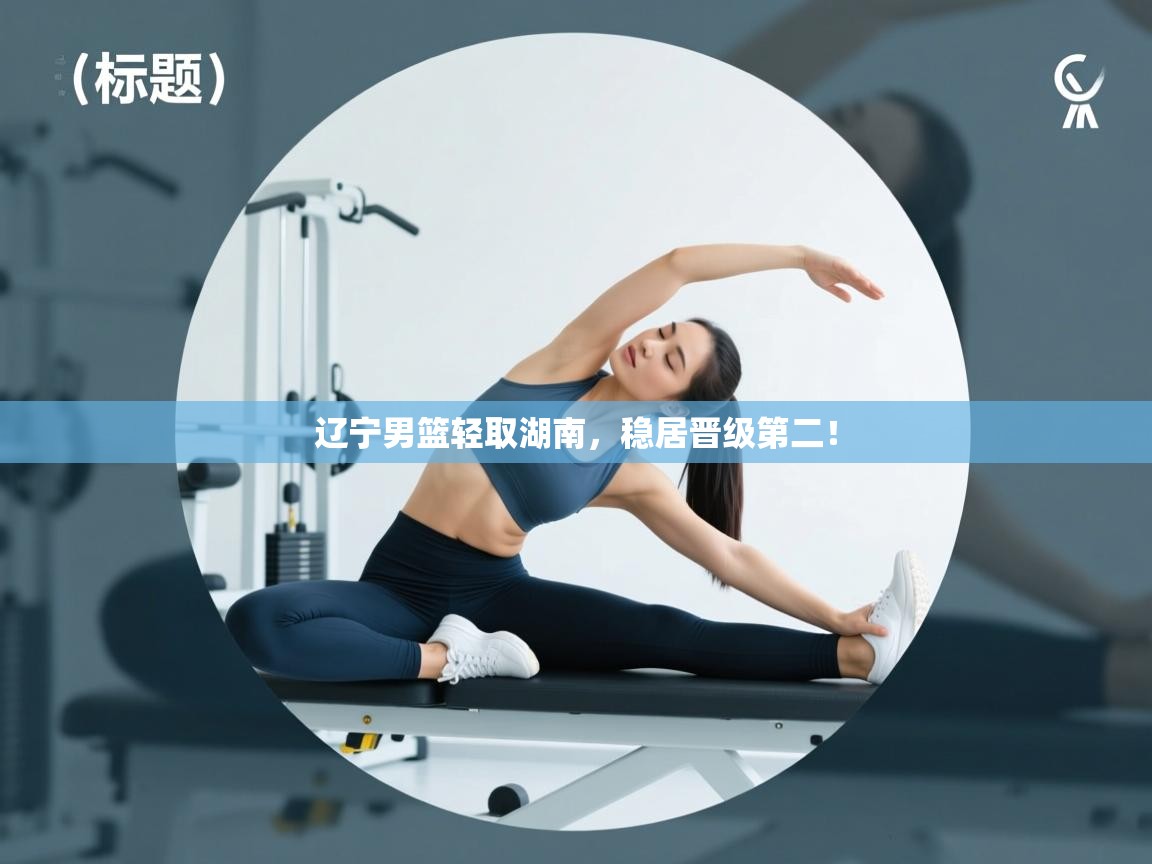 辽宁男篮轻取湖南，稳居晋级第二！  第2张