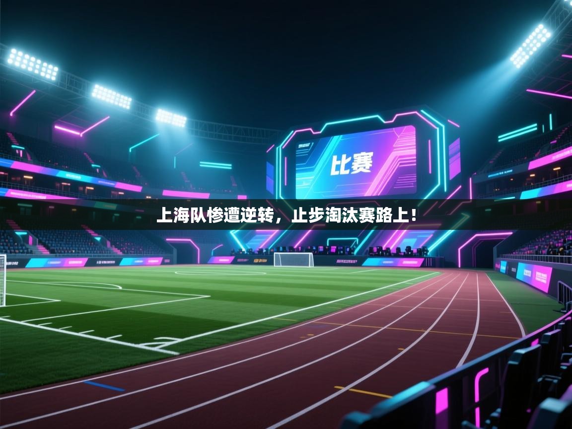 上海队惨遭逆转,止步淘汰赛路上! 第1张