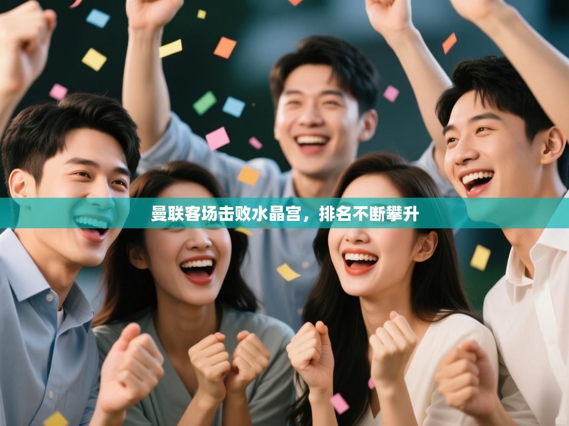 曼联客场击败水晶宫，排名不断攀升  第1张