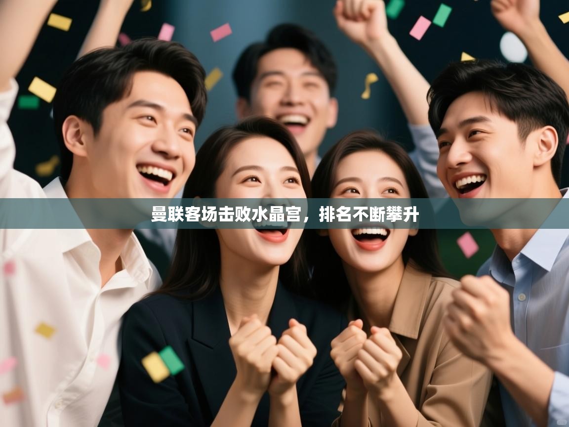 曼联客场击败水晶宫，排名不断攀升  第2张