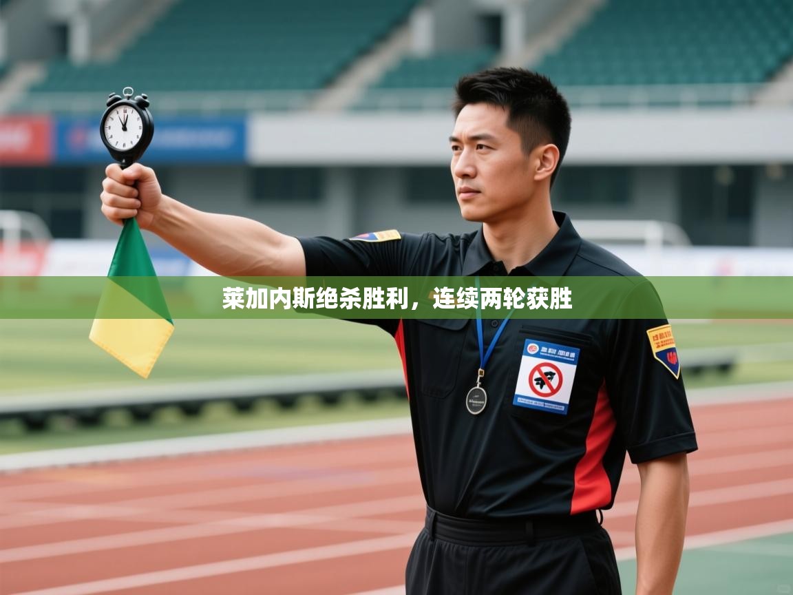 莱加内斯绝杀胜利,连续两轮获胜 第2张