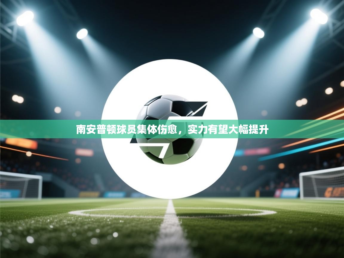南安普顿球员集体伤愈，实力有望大幅提升  第1张