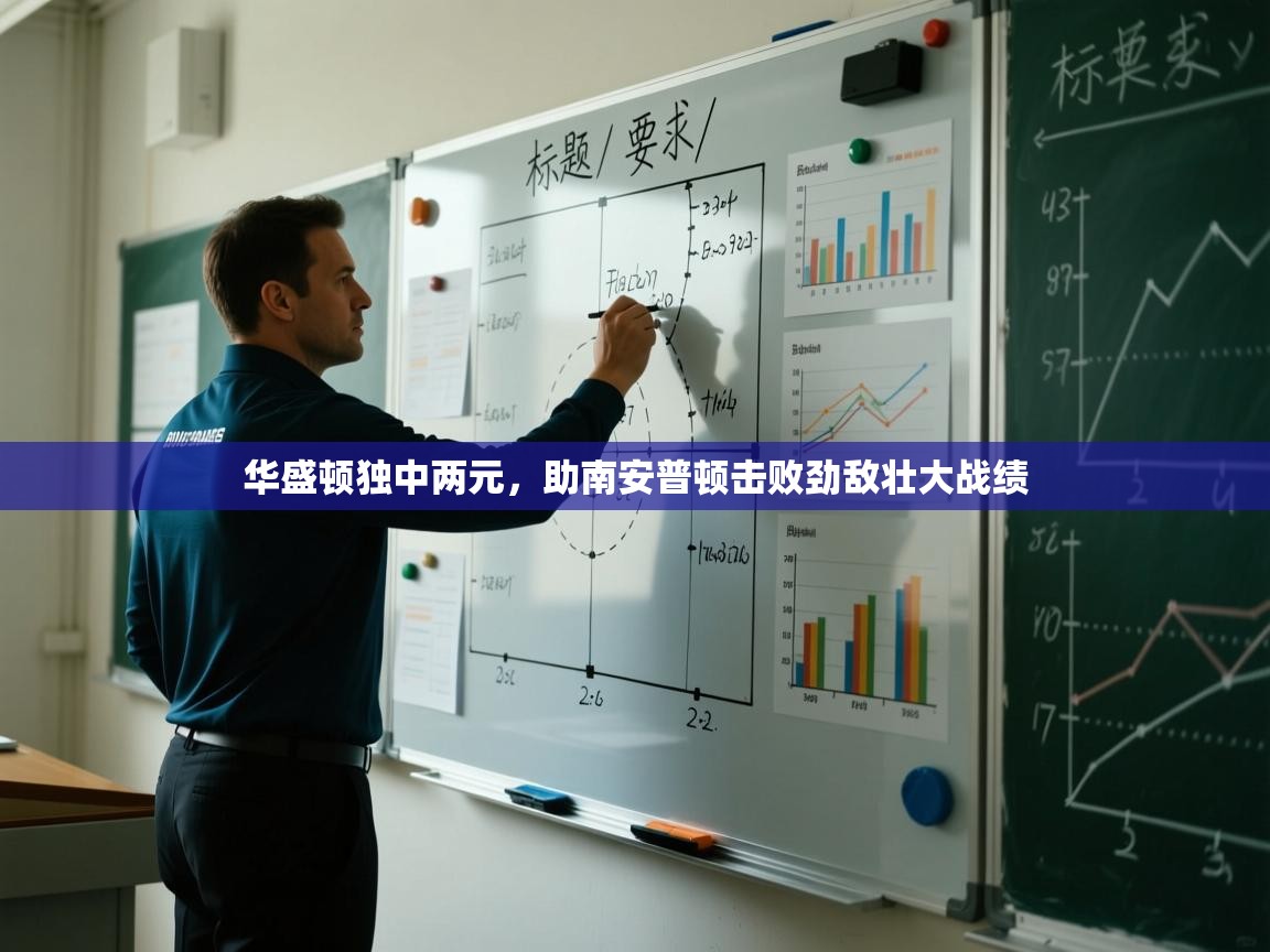 华盛顿独中两元,助南安普顿击败劲敌壮大战绩 第1张