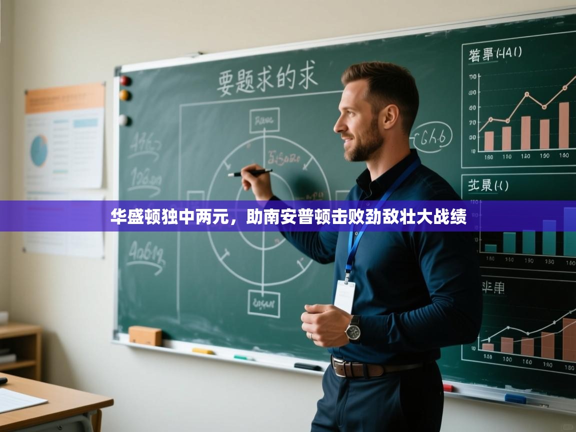 华盛顿独中两元,助南安普顿击败劲敌壮大战绩 第2张