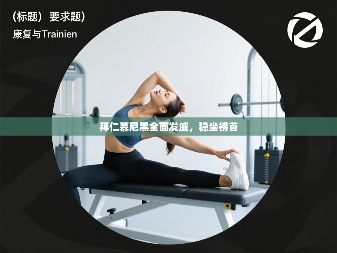 拜仁慕尼黑全面发威,稳坐榜首 第2张