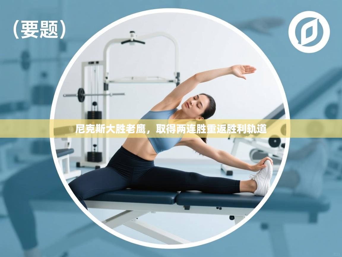 尼克斯大胜老鹰,取得两连胜重返胜利轨道 第1张