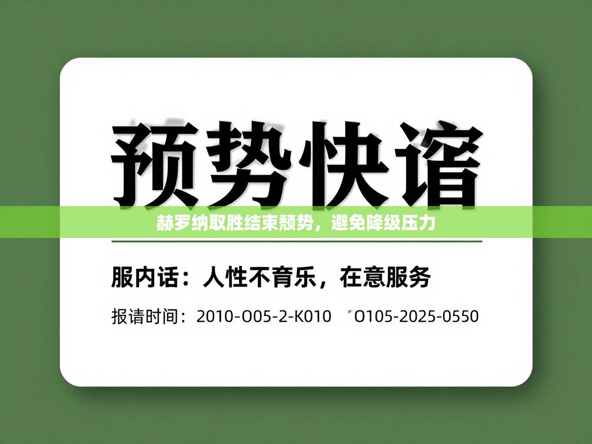 赫罗纳取胜结束颓势，避免降级压力  第1张
