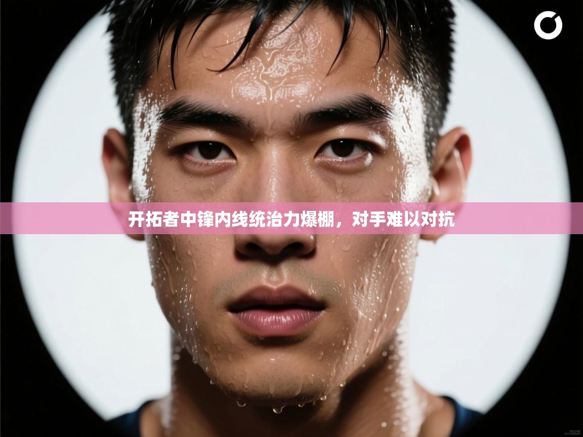 开拓者中锋内线统治力爆棚，对手难以对抗  第1张