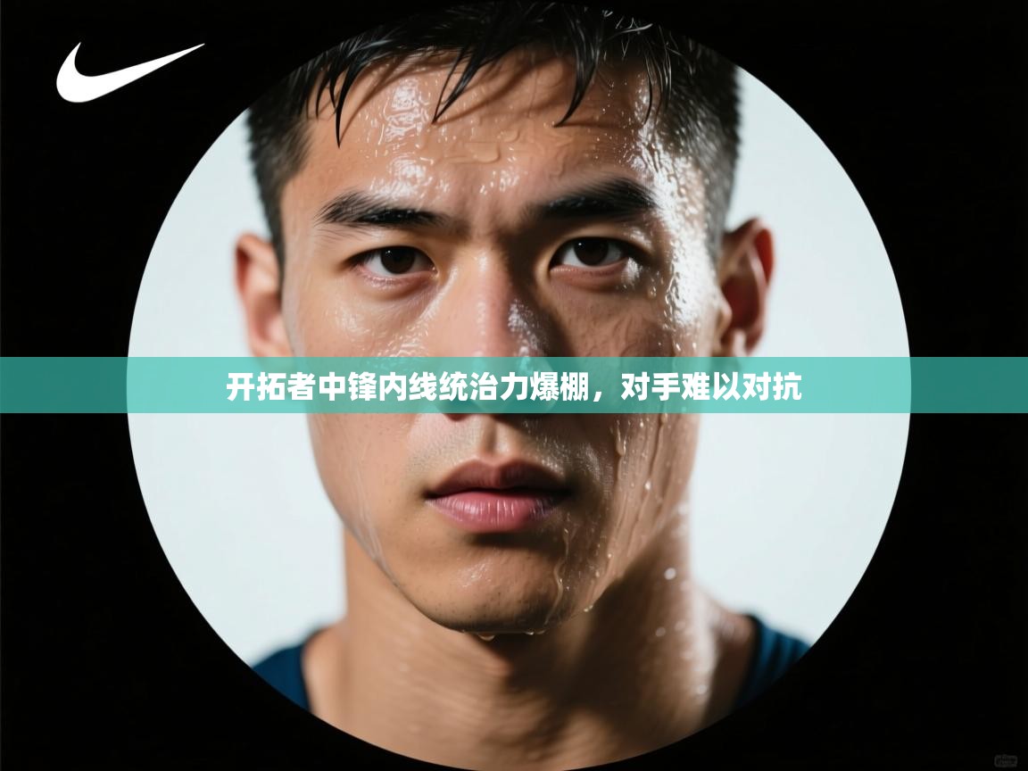 开拓者中锋内线统治力爆棚，对手难以对抗  第2张