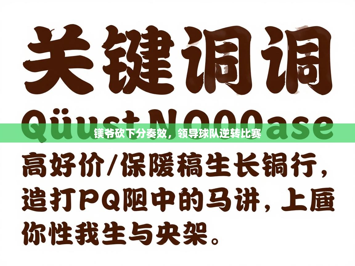 镁爷砍下分奏效，领导球队逆转比赛  第1张