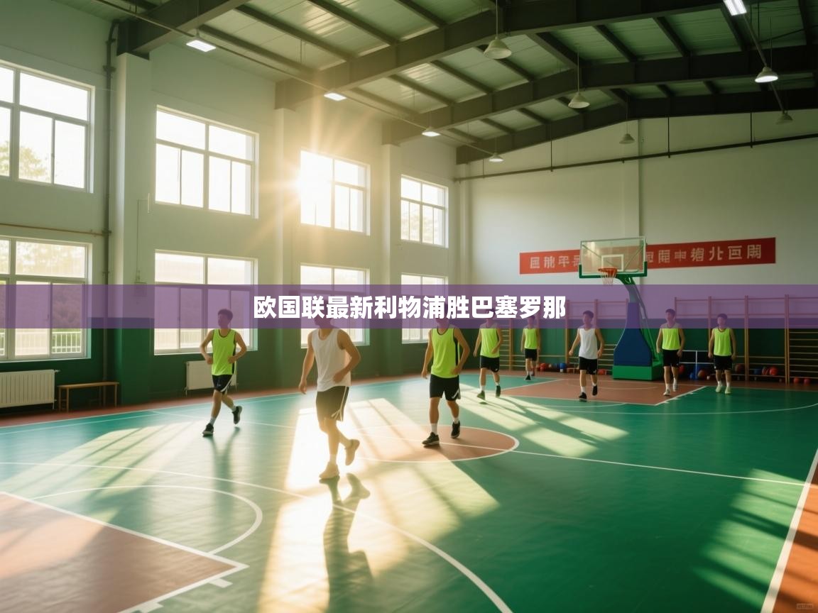 欧国联最新利物浦胜巴塞罗那 第1张