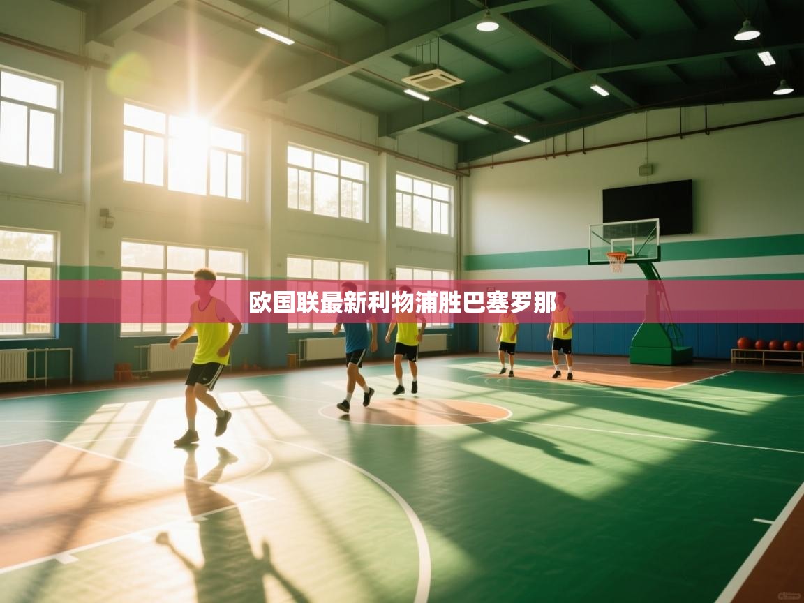 欧国联最新利物浦胜巴塞罗那 第2张