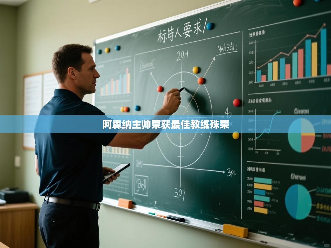 阿森纳主帅荣获最佳教练殊荣 第2张