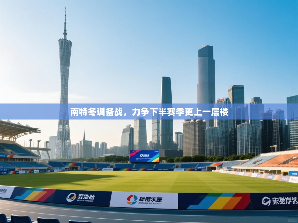 南特冬训备战，力争下半赛季更上一层楼  第1张