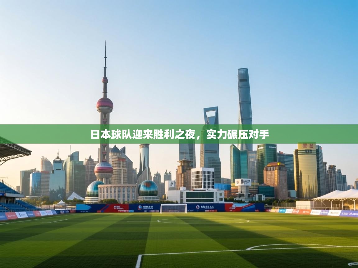 日本球队迎来胜利之夜，实力碾压对手  第1张