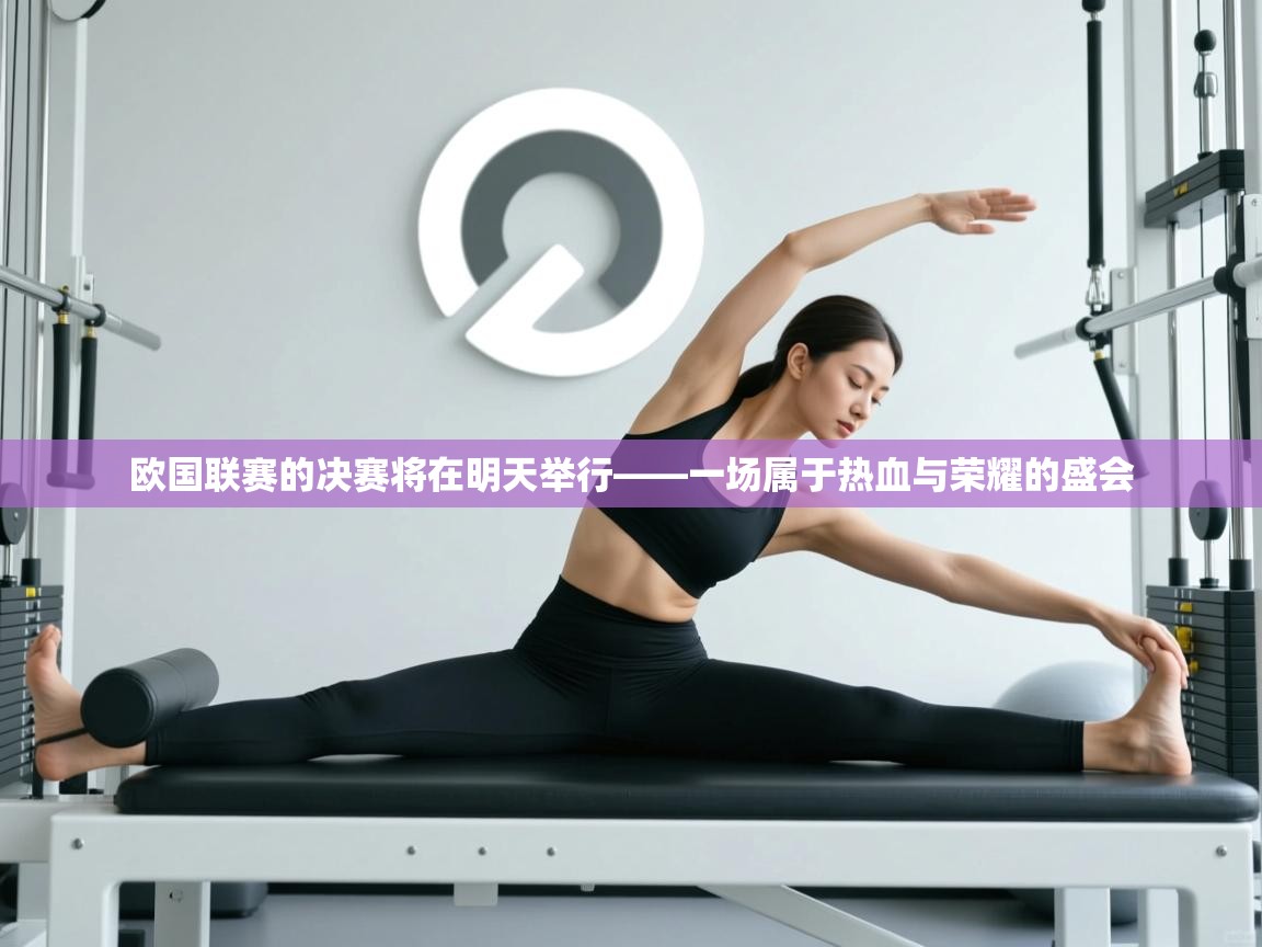 欧国联赛的决赛将在明天举行——一场属于热血与荣耀的盛会  第2张