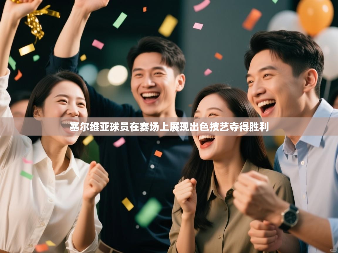 塞尔维亚球员在赛场上展现出色技艺夺得胜利  第2张