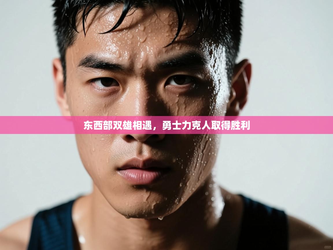 东西部双雄相遇,勇士力克人取得胜利 第2张