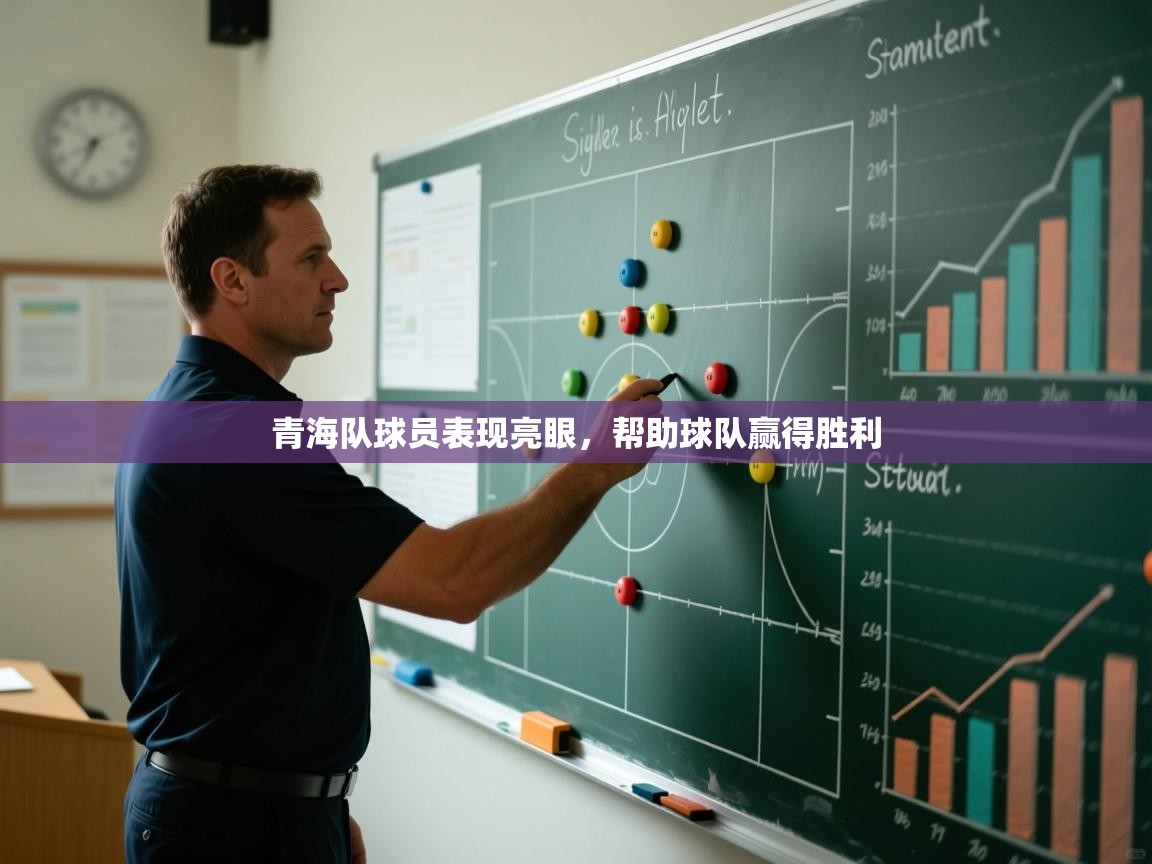 青海队球员表现亮眼，帮助球队赢得胜利  第2张