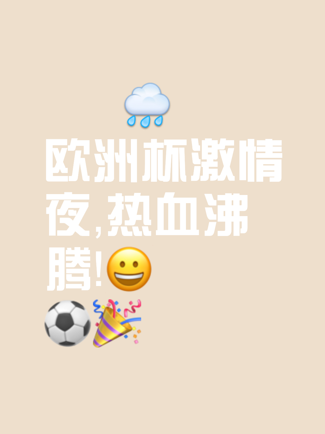 欢呼声不息掌声雷动，胜者皆拥有最后一笑的简单介绍